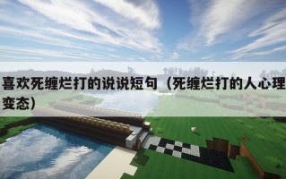 喜欢死缠烂打的说说短句（死缠烂打的人心理变态）