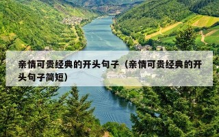 亲情可贵经典的开头句子（亲情可贵经典的开头句子简短）