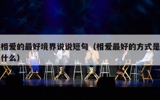 相爱的最好境界说说短句（相爱最好的方式是什么）