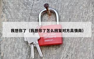 我想你了（我想你了怎么回复对方高情商）