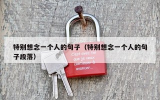 特别想念一个人的句子（特别想念一个人的句子段落）