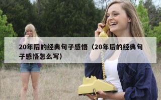 20年后的经典句子感悟（20年后的经典句子感悟怎么写）