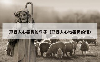 形容人心善良的句子（形容人心地善良的话）