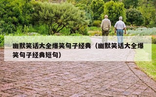 幽默笑话大全爆笑句子经典（幽默笑话大全爆笑句子经典短句）
