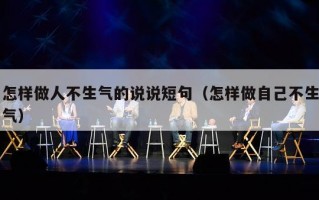 怎样做人不生气的说说短句（怎样做自己不生气）