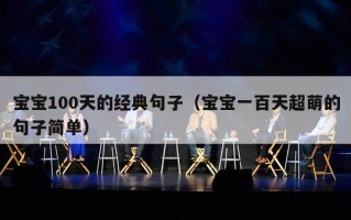 宝宝100天的经典句子（宝宝一百天超萌的句子简单）
