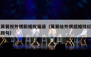 舅舅祝外甥新婚祝福语（舅舅给外甥结婚挂红四句）