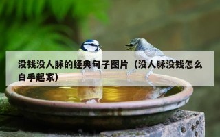 没钱没人脉的经典句子图片（没人脉没钱怎么白手起家）