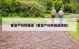 看望产妇祝福语（看望产妇祝福语简短）