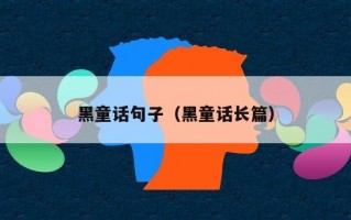 黑童话句子（黑童话长篇）