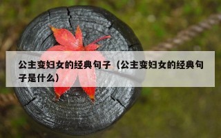 公主变妇女的经典句子（公主变妇女的经典句子是什么）