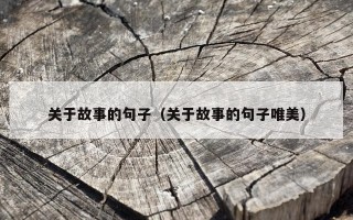 关于故事的句子（关于故事的句子唯美）