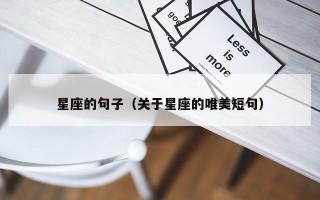 星座的句子（关于星座的唯美短句）