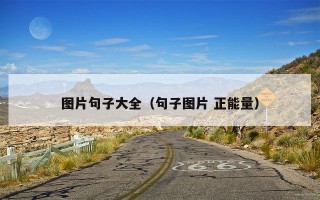 图片句子大全（句子图片 正能量）