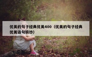 优美的句子经典优美400（优美的句子经典优美语句摘抄）