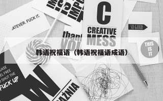 韩语祝福语（韩语祝福语成语）