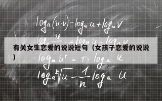 有关女生恋爱的说说短句（女孩子恋爱的说说）