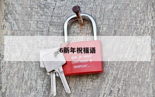6新年祝福语