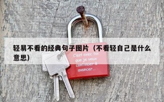 轻易不看的经典句子图片（不看轻自己是什么意思）