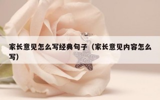 家长意见怎么写经典句子（家长意见内容怎么写）