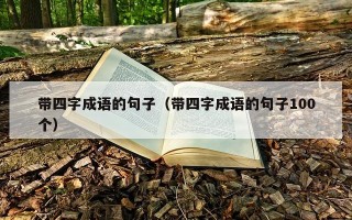 带四字成语的句子（带四字成语的句子100个）