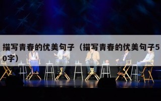 描写青春的优美句子（描写青春的优美句子50字）