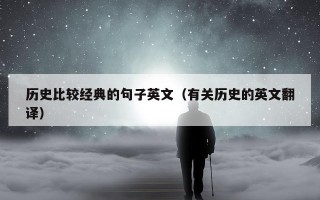 历史比较经典的句子英文（有关历史的英文翻译）