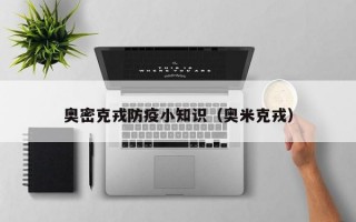 奥密克戎防疫小知识（奥米克戎）