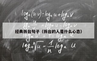 经典拆台句子（拆台的人是什么心态）