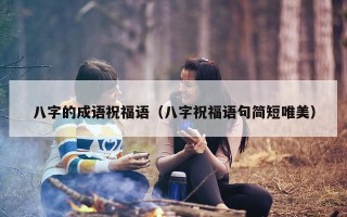 八字的成语祝福语（八字祝福语句简短唯美）
