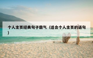 个人主页经典句子霸气（适合个人主页的语句）