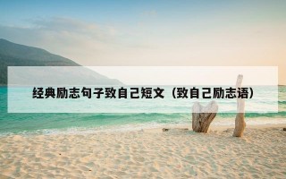 经典励志句子致自己短文（致自己励志语）