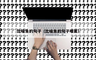 比喻鱼的句子（比喻鱼的句子唯美）