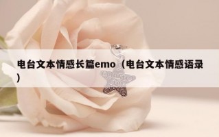 电台文本情感长篇emo（电台文本情感语录）