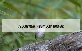 八人祝福语（八个人的祝福语）