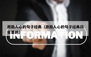 激励人心的句子经典（激励人心的句子经典抖音里的）