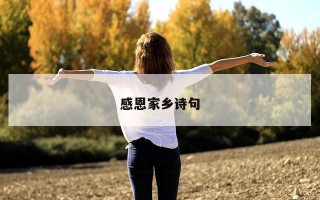 感恩家乡诗句