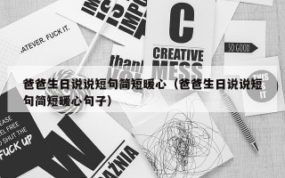 爸爸生日说说短句简短暖心（爸爸生日说说短句简短暖心句子）