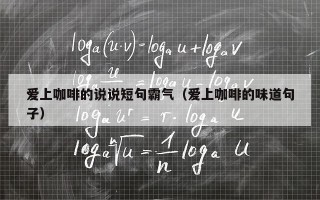爱上咖啡的说说短句霸气（爱上咖啡的味道句子）