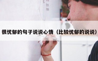 很忧郁的句子说说心情（比较忧郁的说说）