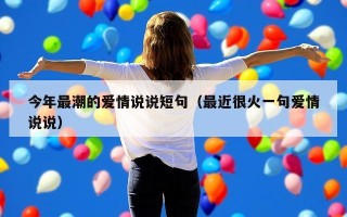 今年最潮的爱情说说短句（最近很火一句爱情说说）