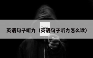 英语句子听力（英语句子听力怎么读）