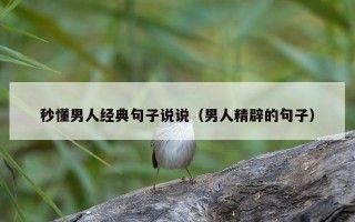 秒懂男人经典句子说说（男人精辟的句子）