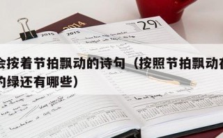 绿会按着节拍飘动的诗句（按照节拍飘动在一起的绿还有哪些）