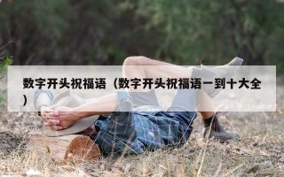 数字开头祝福语（数字开头祝福语一到十大全）