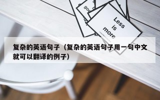复杂的英语句子（复杂的英语句子用一句中文就可以翻译的例子）