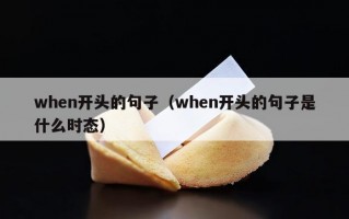 when开头的句子（when开头的句子是什么时态）