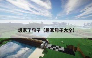 想家了句子（想家句子大全）