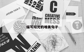 描写阳光的唯美句子