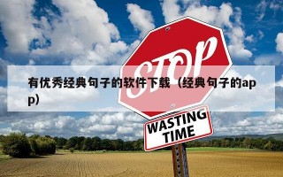 有优秀经典句子的软件下载（经典句子的app）